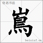 嶌
