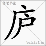 庐