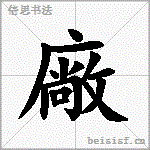 廠