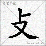 攴