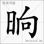 "晌" 字的基本信息                           【文字读音】 shǎng
