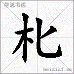 朼