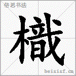 樴