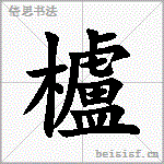 櫨
