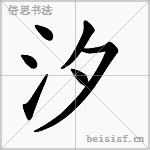 汐