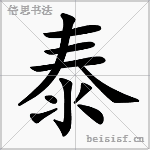泰