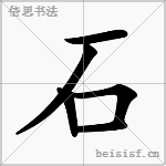 【字形结构】 单体结构 象形 部首:石 笔画