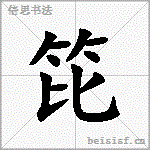 笓