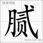 腻