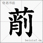 萷