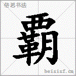 覇