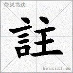 註