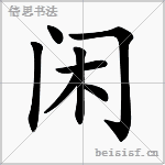 闲