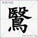 鷖