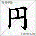 円 字笔顺