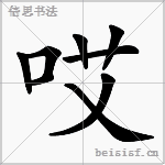 哎
