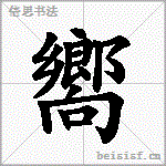 嚮