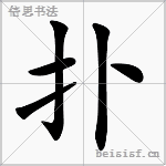 扑