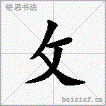 攵
