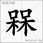 槑
