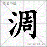 淍