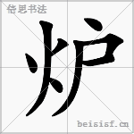 炉