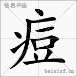 痘