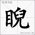 睨
