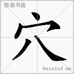 穴