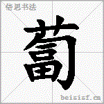 蔔