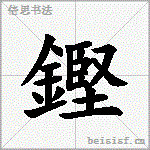 鏗
