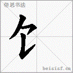 饣