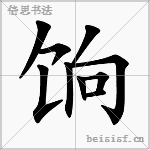 饷
