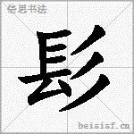 髟