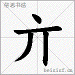 亣