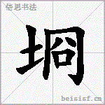 埛