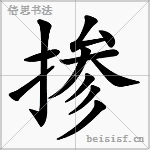 掺
