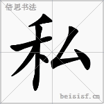 私