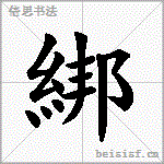 綁
