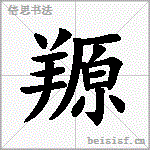 羱