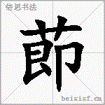莭