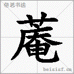 蓭