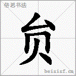 贠