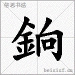 銄