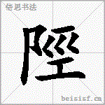 陘