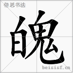 魄