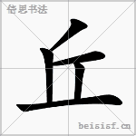 丘