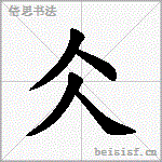 仌
