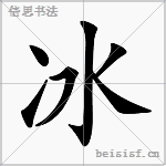 冰