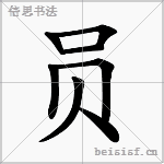 员